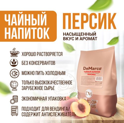 Чай De marco со вкусом персика