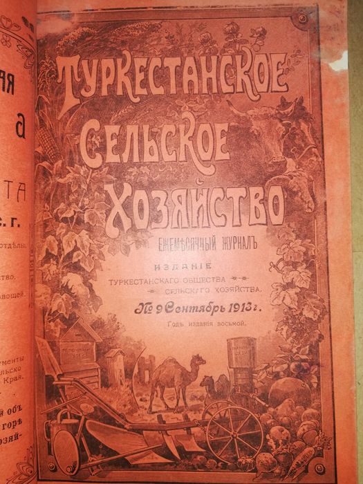 "Туркестанское сельское хозяйство" разных лет.