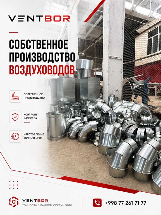 Вентиляция Ташкент | Изготовление воздуховодов | Комплектующие