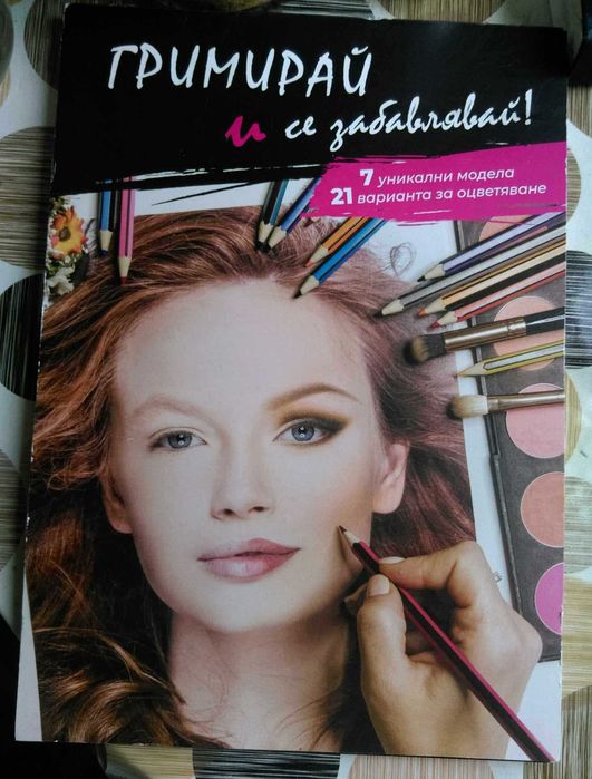 Гримирай и се забавлявай, 21 варианта за оцветяване