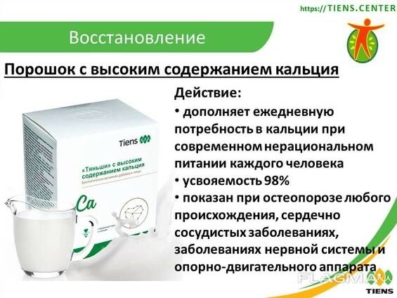 Кальций с высоким содержанем Тяньши