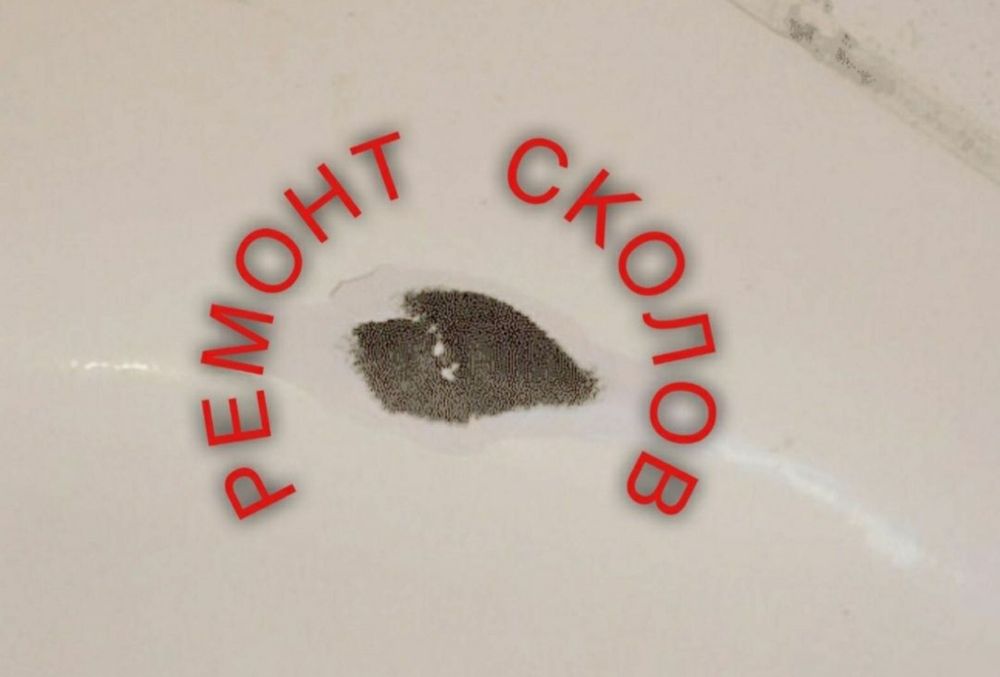 Ремонт сколов и трещины на ванн и тд