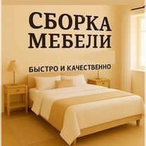 Сборка установка мебели мастер