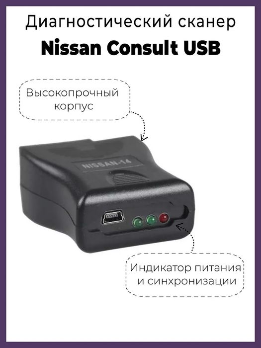 сканер для  nissan consult usb