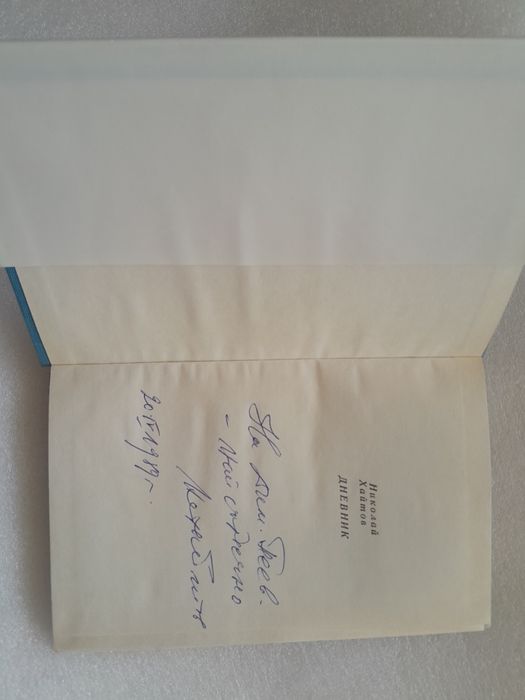 Николай Хайтов - с автограф от автора 

С автограф от автора.