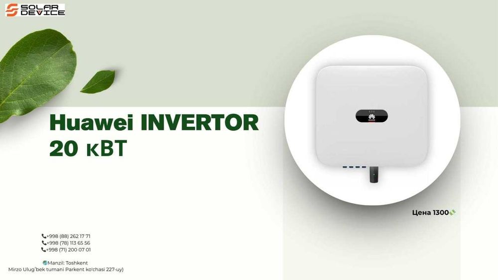 Солнечный инвертор Huawei global