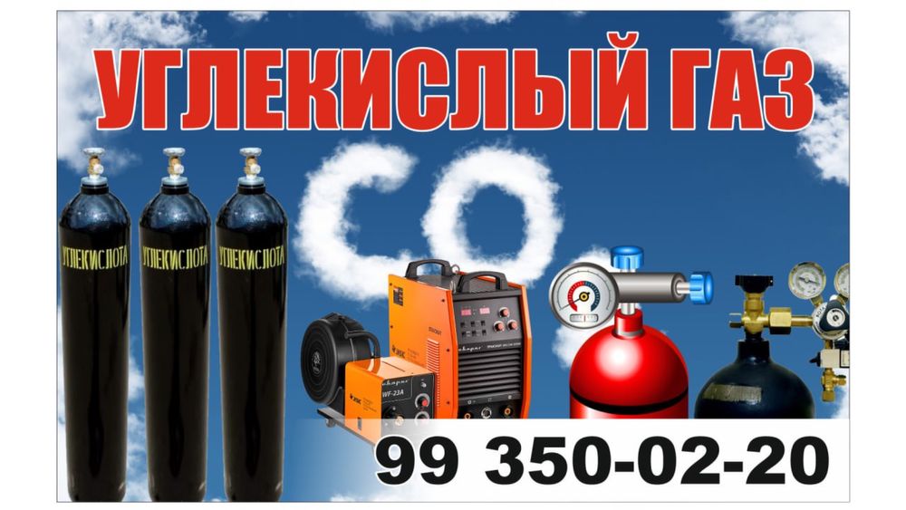 Углекислый газ