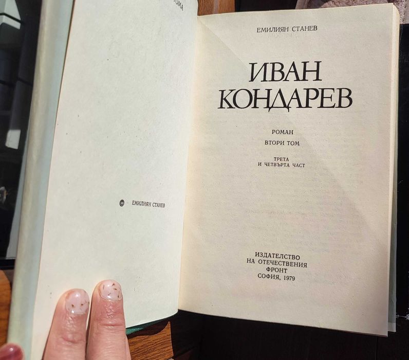 „Иван Кондарев“ – роман в два тома от Емилиян Станев (1979)