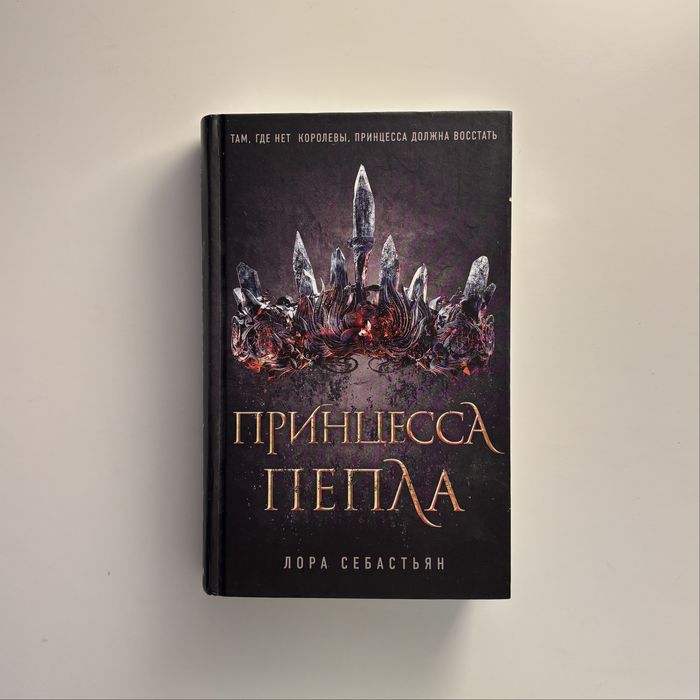 Книга «Принцесса Пепла» Лора Себастьян