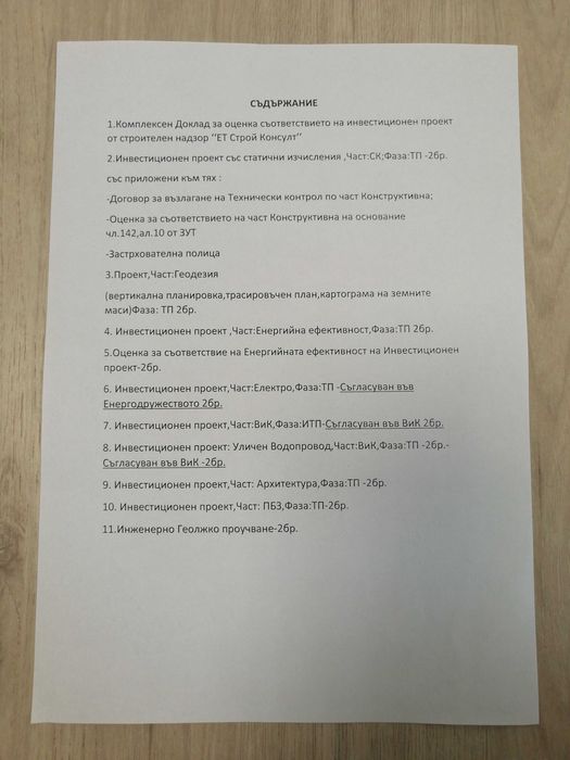 Одобрен инвестиционен проект за дървена сглобяема къща на два втажа