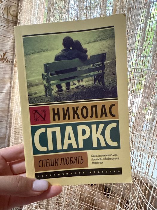 Книга «Спеши любить» Николас Спаркс