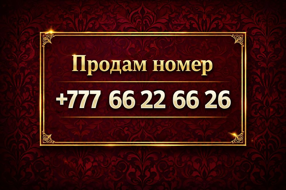 Продам номер Beeline