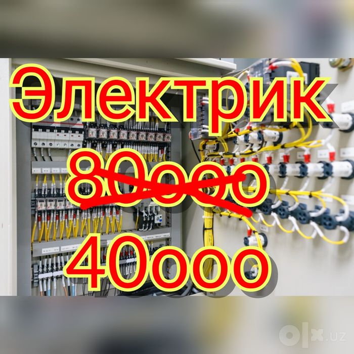 Электрик 40минг АКЦИЯ