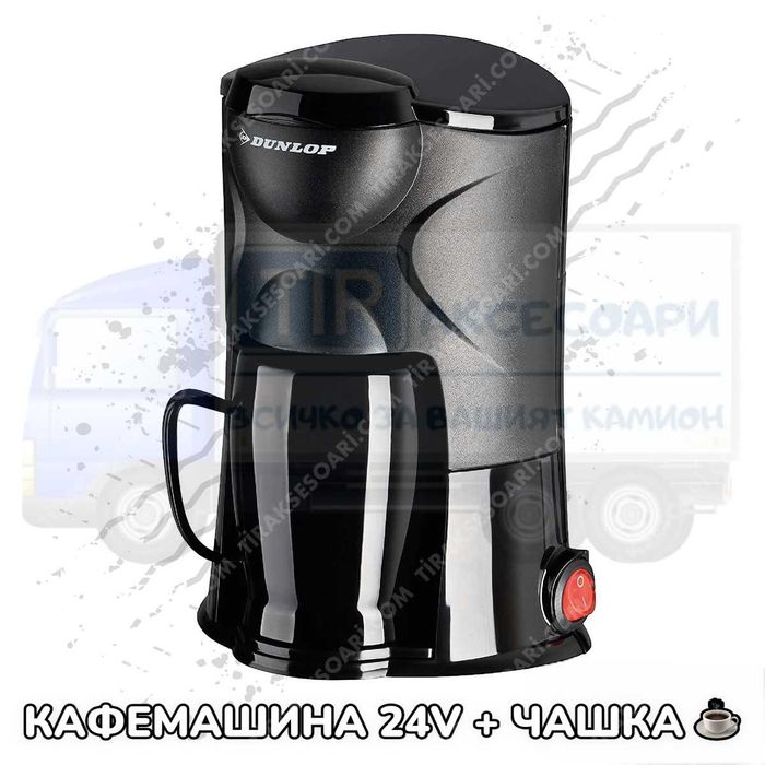 Кафемашина за камиони 24V с чашка, Преносима кафемашина