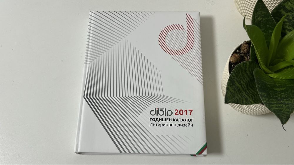 Интериорен дизайн - Годишен каталог 2017 г.