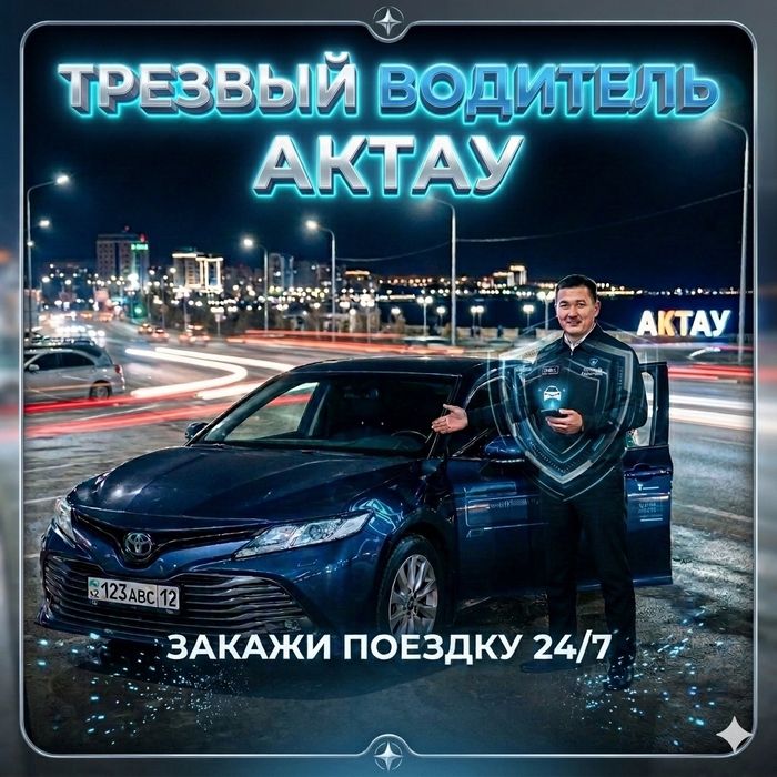 Трезвый водитель Актау | Профессиональный сервис 24/7