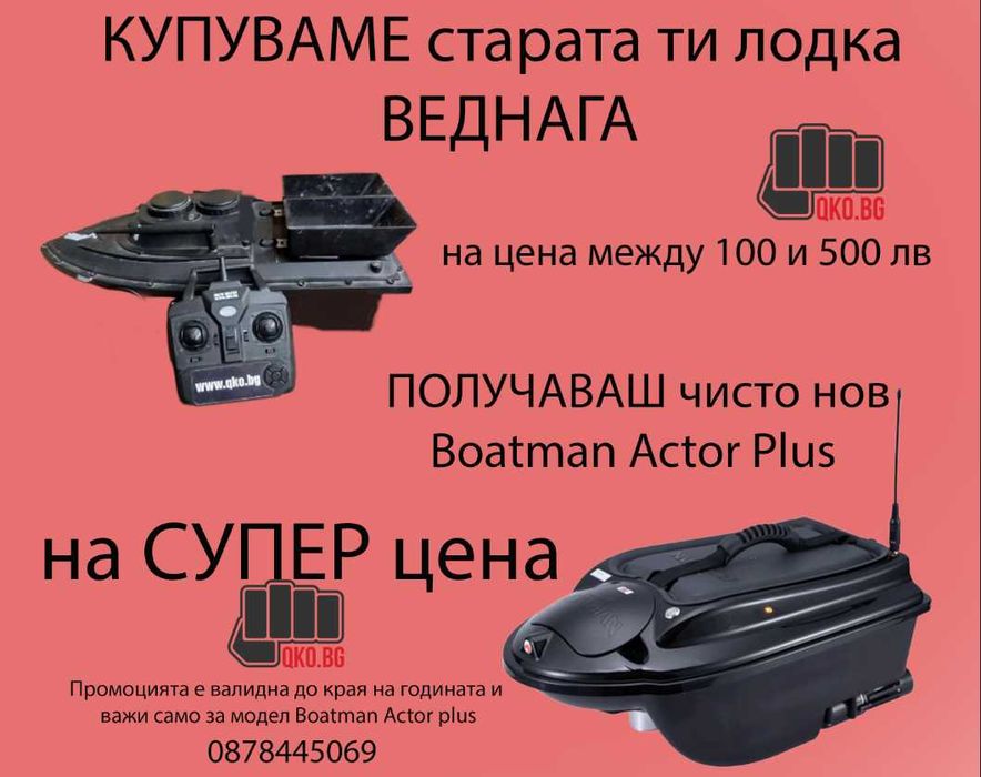 ДАЙ старата си лодка за заханка срещу НОВА Boatman Actor Plus.