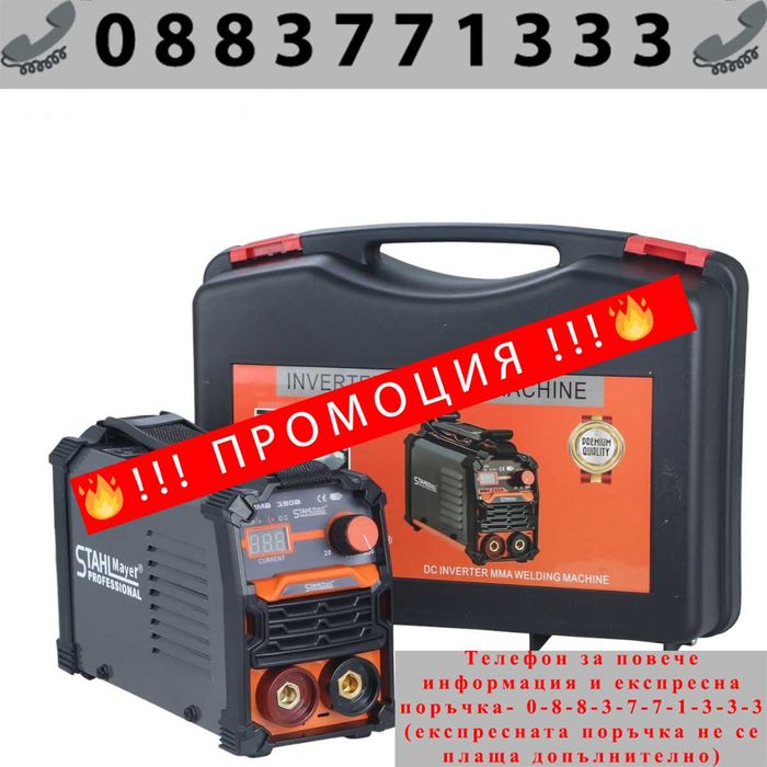 НЕМСКИ Инверторен Електрожен 350А + с куфар STAHLMAYER + ЛЕД ФЕНЕР