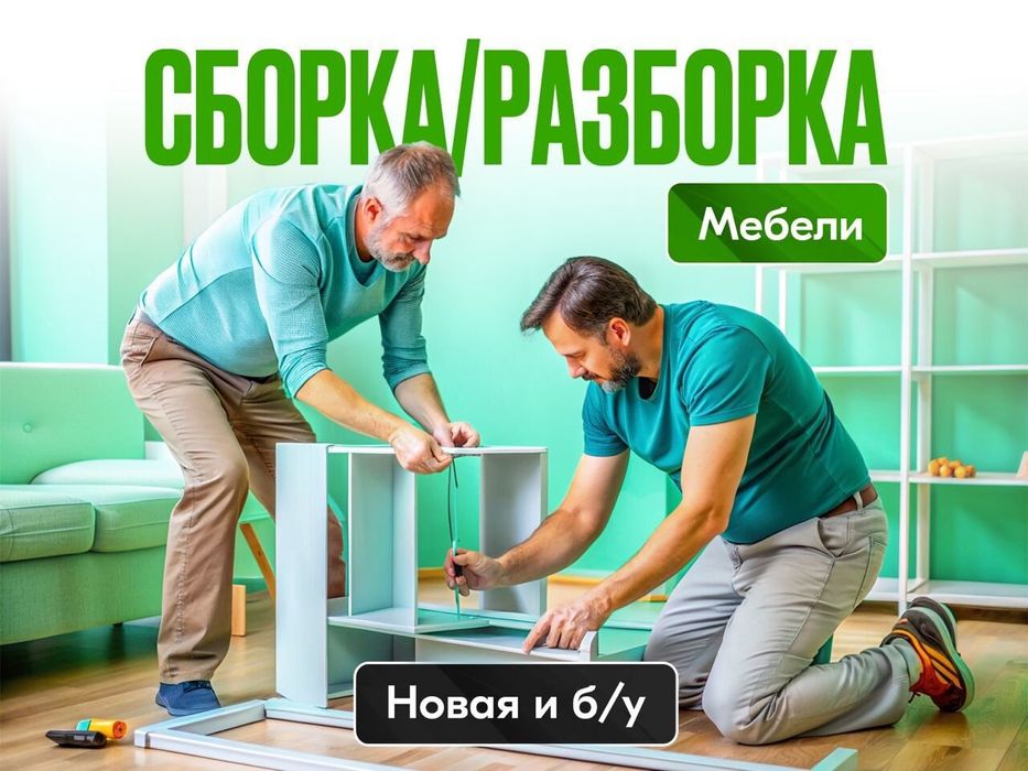 Сборка мебели. Новая и б/у. Ремонт мебели, Навеска предметов интерьера