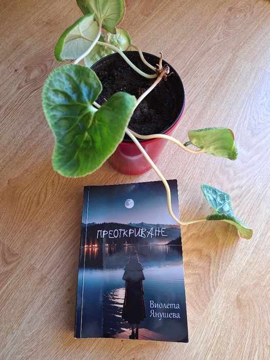 Книга - Преоткриване - Виолета Янушева