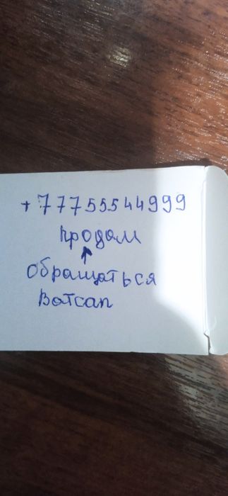 Продам номер актив
