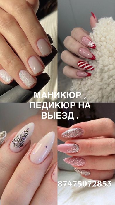 Маникюр , педикюр на выезд
