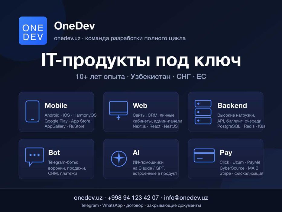 OneDev — IT-продукты под ключ: Mobile, Web, Backend, AI. 10+ лет