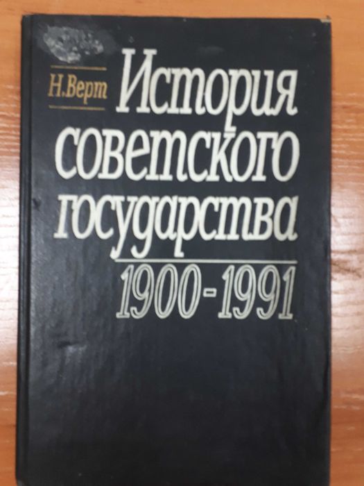 Николя Верт
История советского государства. Николя Верт