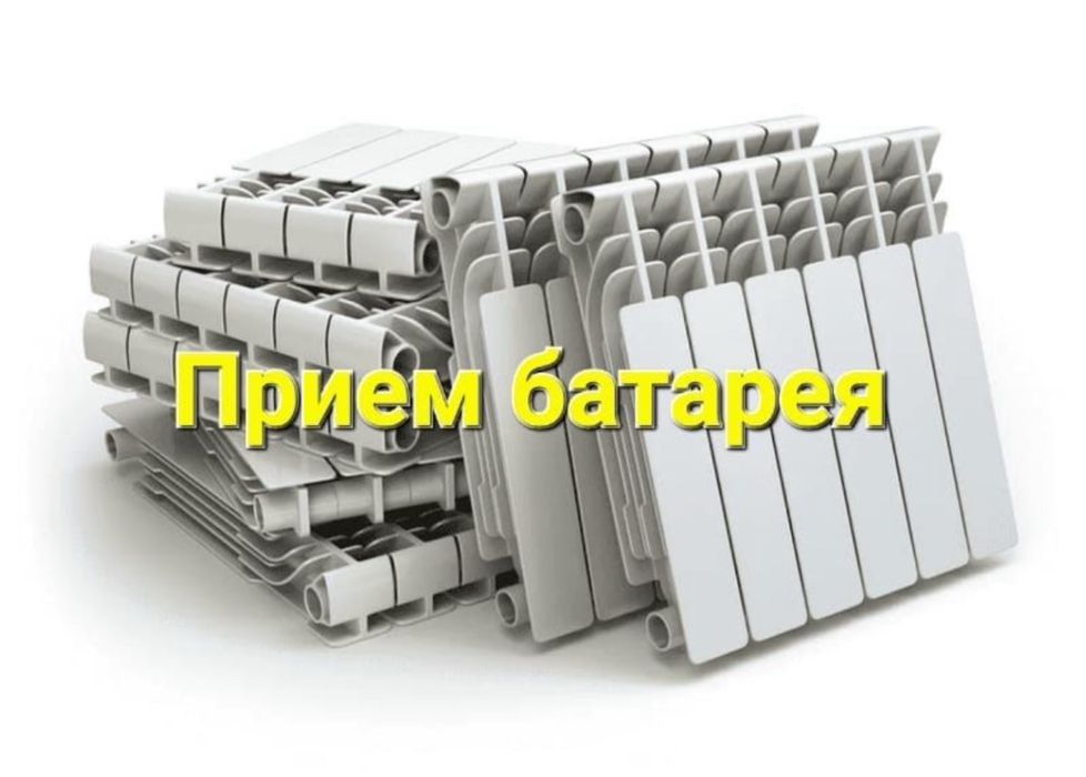 приём чугунные алюминие батарея