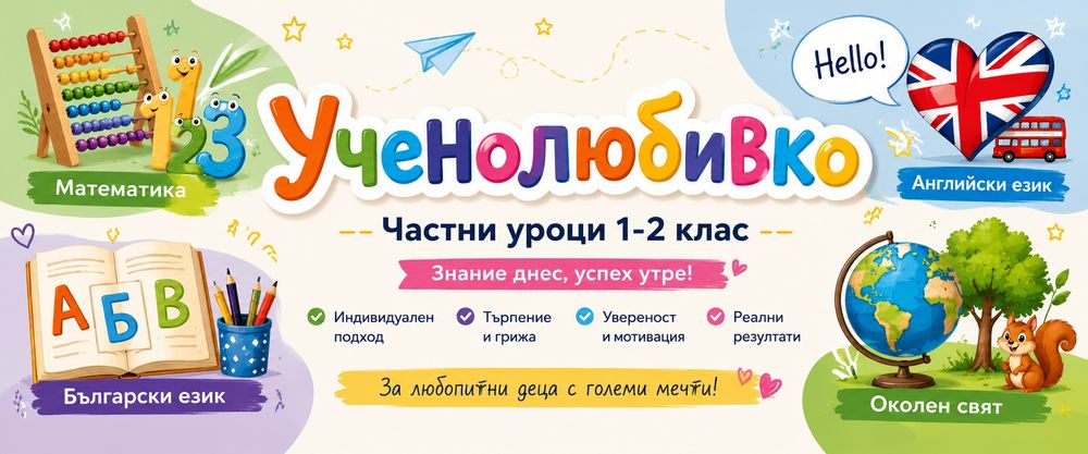 Частни уроци за най-малките / Подготовка и упражнения за 1-ви и 2-ри клас.