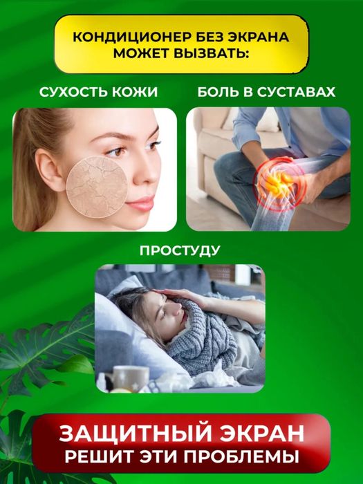 Дефлектор, защитный экран для кондиционера, универсальный