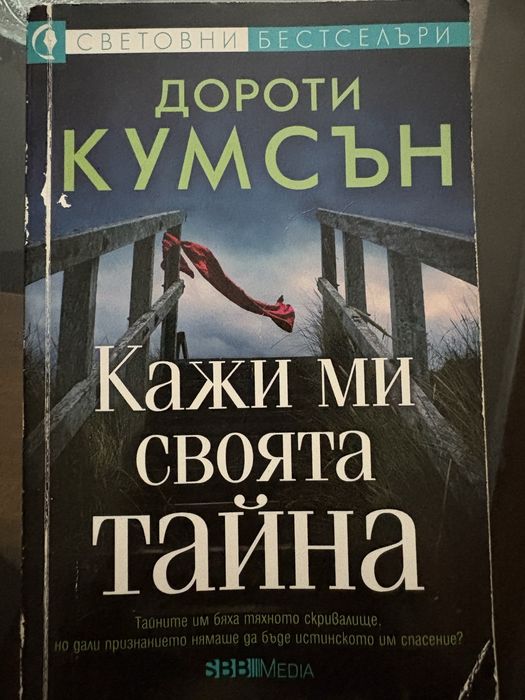 Кажи ми своята тайна