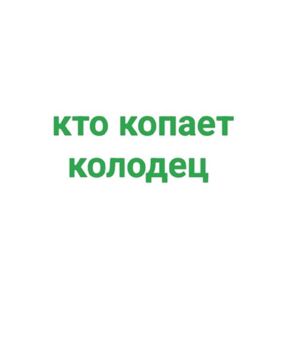 Надо только откопать три метра
