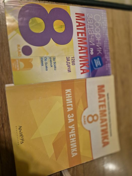 Сборници и помагала за 6,  7 и 8  клас по математика, бълг. и немски