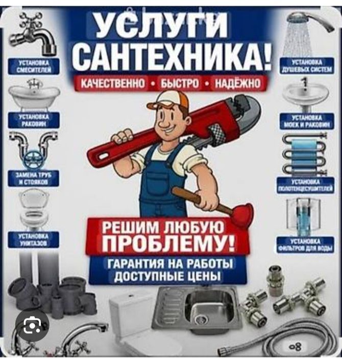 Сантехник 24/7 круглосуточно