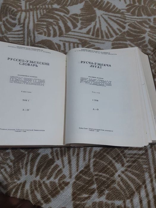 Русско узбекский словарь в 2х томах