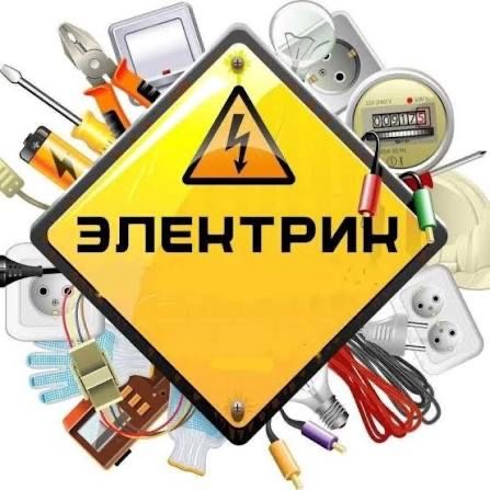 УСЛУГИ ЭЛЕКТРИКА. Быстро, качественно, Недорого