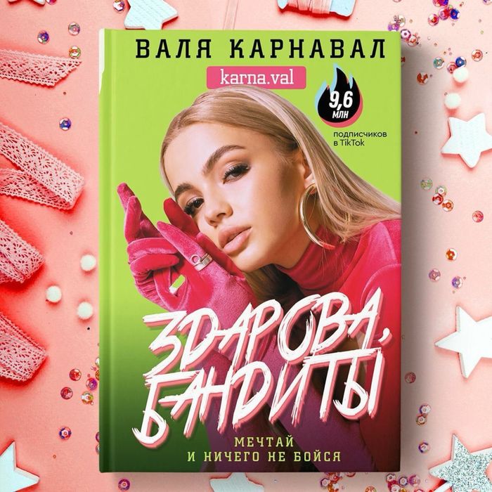 книга вали карнавал «здарова бандиты»