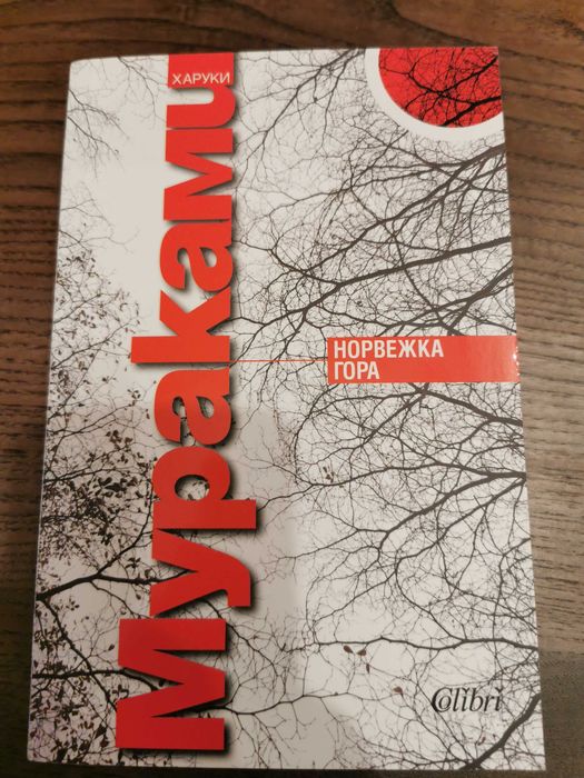 Харуки Мураками - "Норвежка Гора"