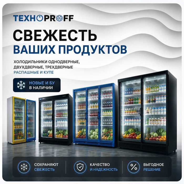 Холодильники для магазина. Однодверные, Купе. Низкие цены!