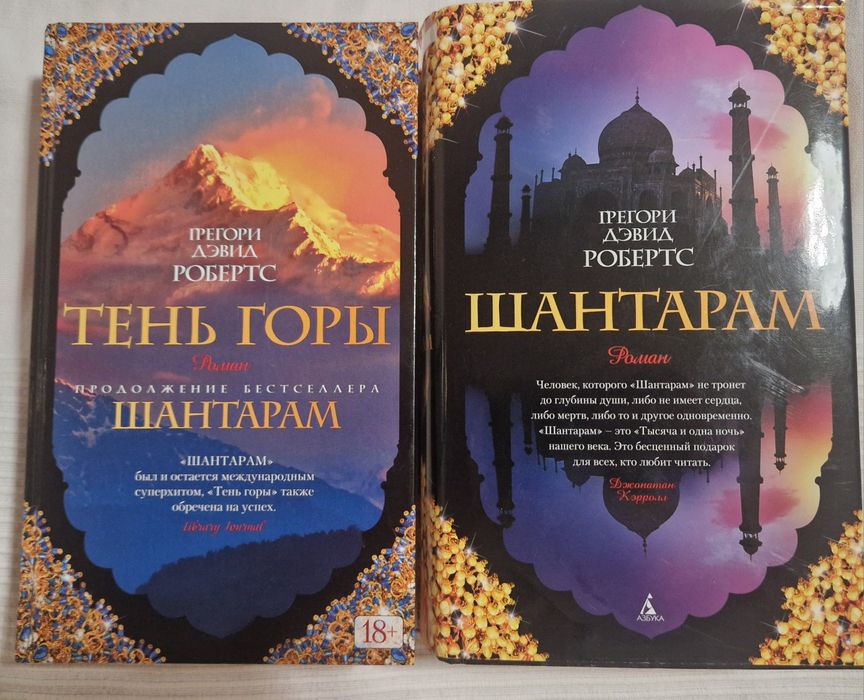 Шантарам ,  Тень горы