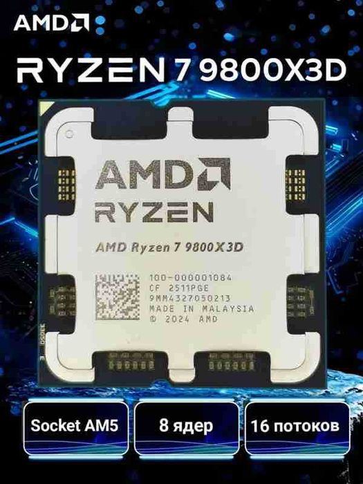 Процессор AMD Ryzen 7 9800X3D OEM