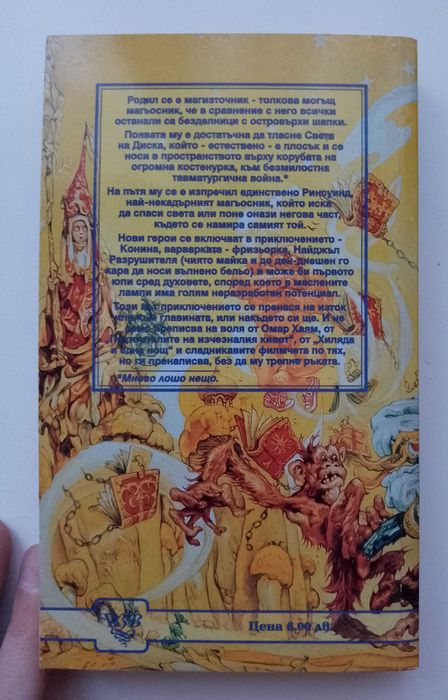 Магизточник  и Жътварят на Тери Пратчет