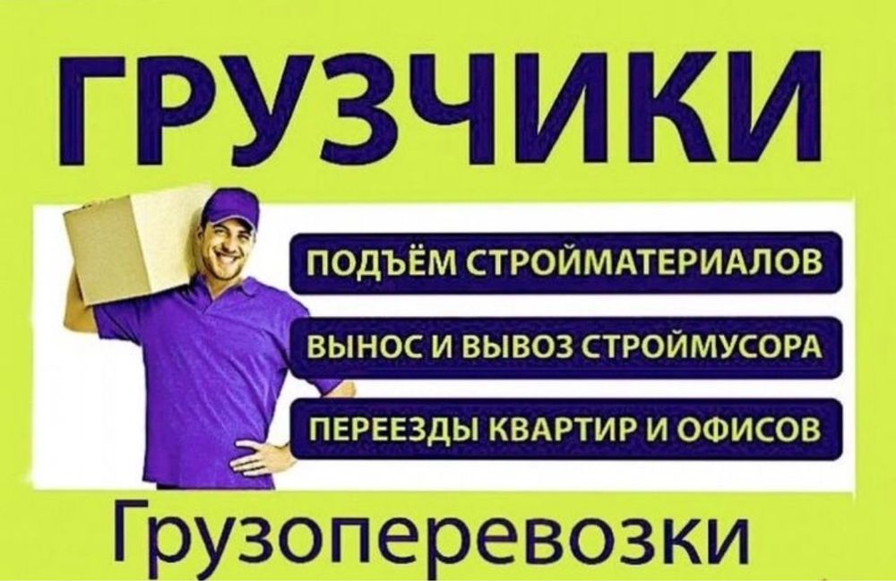 Грузчик/муж на час/ демонтаж