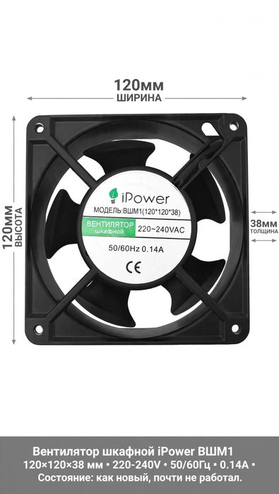 Вентилятор шкафной 220В/220v