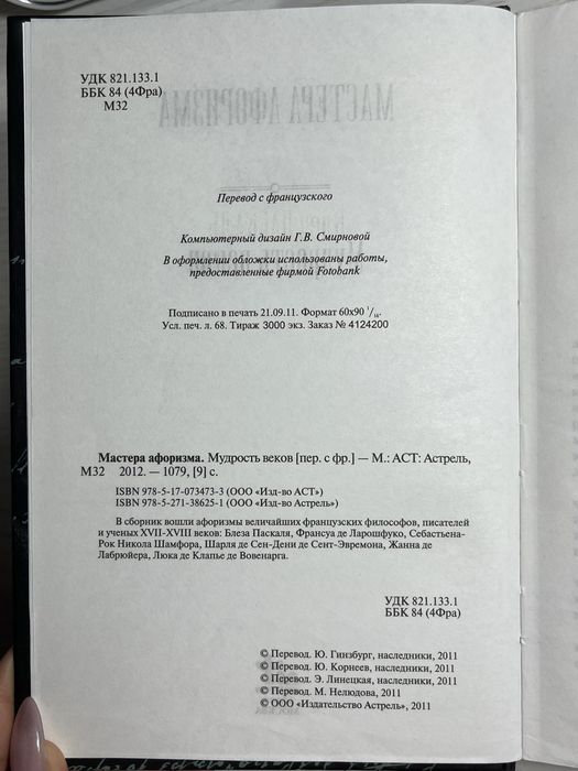 Мастера Афоризма «Мудрость веков» книга