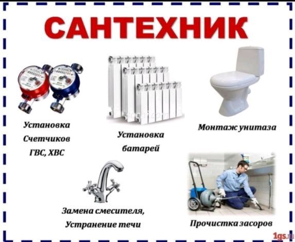 Работа по сантехнике