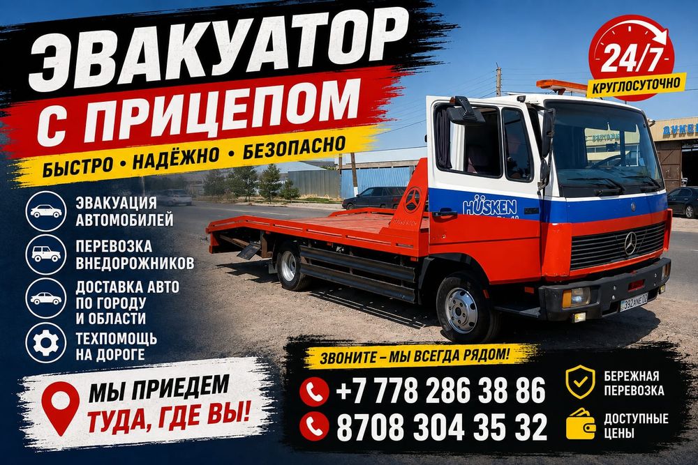 Шу эвакуатор круглосуточно