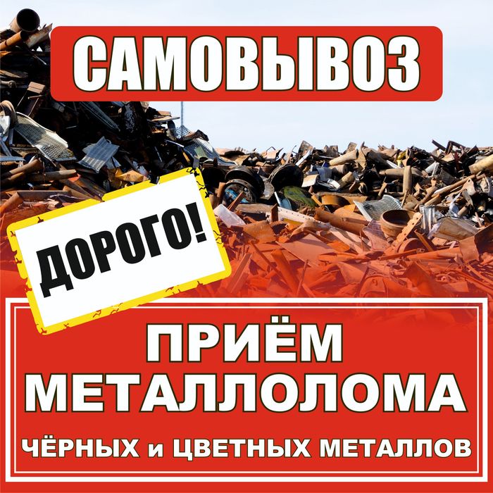 Прием металла самовывоз