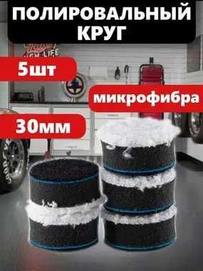 Shine Systems Microfiber - комплект микрофибровых кругов 30 мм, 5 шт